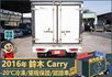 2016年鈴木Carry│2人座│手排│-20℃冷凍廂│一年僅跑不到兩萬四千公里│全車系第三方認證│全宇宙唯一不沒收訂金  第4張縮圖
