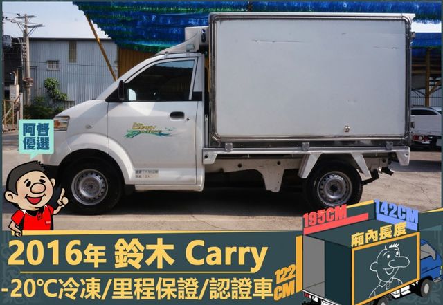 2016年鈴木Carry│2人座│手排│-20℃冷凍廂│一年僅跑不到兩萬四千公里│全車系第三方認證│全宇宙唯一不沒收訂金  第5張相片