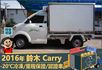 2016年鈴木Carry│2人座│手排│-20℃冷凍廂│一年僅跑不到兩萬四千公里│全車系第三方認證│全宇宙唯一不沒收訂金  第5張縮圖