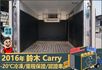 2016年鈴木Carry│2人座│手排│-20℃冷凍廂│一年僅跑不到兩萬四千公里│全車系第三方認證│全宇宙唯一不沒收訂金  第7張縮圖