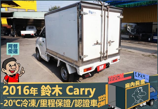 2016年鈴木Carry│2人座│手排│-20℃冷凍廂│一年僅跑不到兩萬四千公里│全車系第三方認證│全宇宙唯一不沒收訂金  第8張相片
