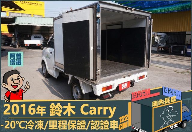 2016年鈴木Carry│2人座│手排│-20℃冷凍廂│一年僅跑不到兩萬四千公里│全車系第三方認證│全宇宙唯一不沒收訂金  第9張相片