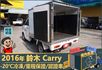 2016年鈴木Carry│2人座│手排│-20℃冷凍廂│一年僅跑不到兩萬四千公里│全車系第三方認證│全宇宙唯一不沒收訂金  第9張縮圖