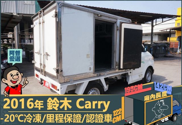 2016年鈴木Carry│2人座│手排│-20℃冷凍廂│一年僅跑不到兩萬四千公里│全車系第三方認證│全宇宙唯一不沒收訂金  第10張相片