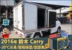 2016年鈴木Carry│2人座│手排│-20℃冷凍廂│一年僅跑不到兩萬四千公里│全車系第三方認證│全宇宙唯一不沒收訂金  第10張縮圖