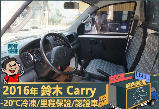 2016年鈴木Carry│2人座│手排│-20℃冷凍廂│一年僅跑不到兩萬四千公里│全車系第三方認證│全宇宙唯一不沒收訂金  第11張相片