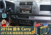 2016年鈴木Carry│2人座│手排│-20℃冷凍廂│一年僅跑不到兩萬四千公里│全車系第三方認證│全宇宙唯一不沒收訂金  第12張縮圖