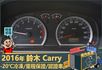 2016年鈴木Carry│2人座│手排│-20℃冷凍廂│一年僅跑不到兩萬四千公里│全車系第三方認證│全宇宙唯一不沒收訂金  第14張縮圖
