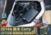 2016年鈴木Carry│2人座│手排│-20℃冷凍廂│一年僅跑不到兩萬四千公里│全車系第三方認證│全宇宙唯一不沒收訂金  第15張縮圖