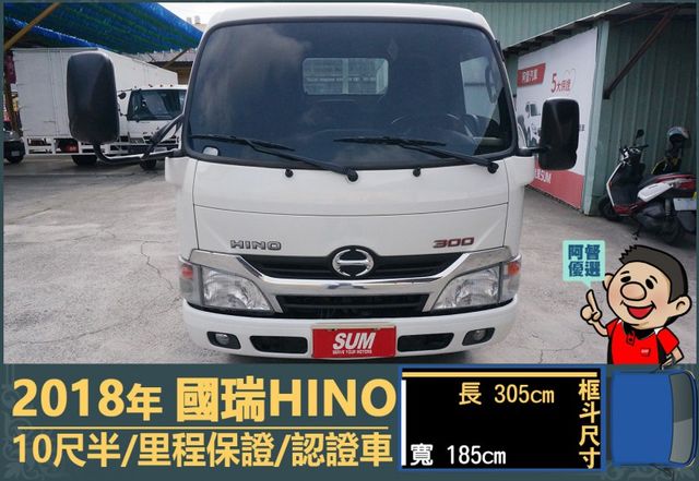 2018年 國瑞HINO│手排│10尺半│框式│含備胎│一年僅跑不到一萬七千公里│全車系第三方認證│全宇宙唯一不沒收訂金  第2張相片