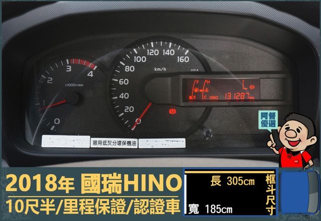 2018年 國瑞HINO│手排│10尺半│框式│含備胎│一年僅跑不到一萬七千公里│全車系第三方認證│全宇宙唯一不沒收訂金  第11張相片