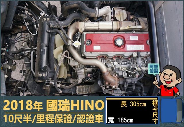 2018年 國瑞HINO│手排│10尺半│框式│含備胎│一年僅跑不到一萬七千公里│全車系第三方認證│全宇宙唯一不沒收訂金  第12張相片