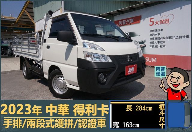 2023年得利卡│手排│框式│兩段式護拼│倒車顯影│行車紀錄器│一年僅跑不到一萬四千公里│全車系第三方認證│阿督嚴選貨車  第1張相片