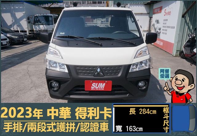 2023年得利卡│手排│框式│兩段式護拼│倒車顯影│行車紀錄器│一年僅跑不到一萬四千公里│全車系第三方認證│阿督嚴選貨車  第2張相片