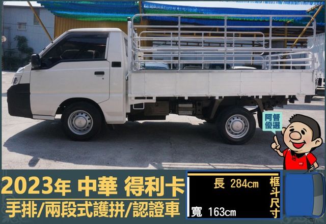 2023年得利卡│手排│框式│兩段式護拼│倒車顯影│行車紀錄器│一年僅跑不到一萬四千公里│全車系第三方認證│阿督嚴選貨車  第5張相片