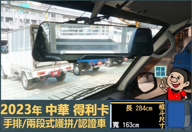 2023年得利卡│手排│框式│兩段式護拼│倒車顯影│行車紀錄器│一年僅跑不到一萬四千公里│全車系第三方認證│阿督嚴選貨車  第9張相片
