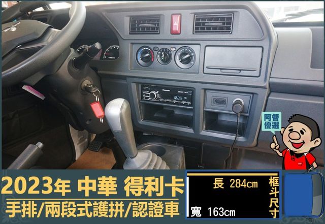 2023年得利卡│手排│框式│兩段式護拼│倒車顯影│行車紀錄器│一年僅跑不到一萬四千公里│全車系第三方認證│阿督嚴選貨車  第10張相片