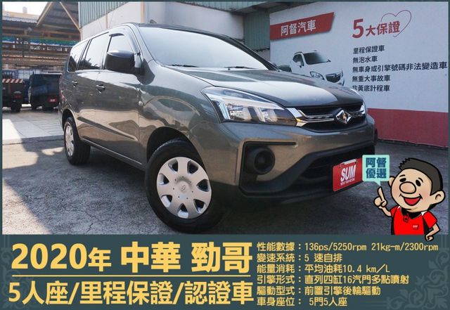 2020年 中華勁哥│自排│5人座│雙安氣囊│兒童安全椅座│倒車顯影│行車紀錄器│全車系第三方認證│全宇宙唯一不沒收訂金  第1張相片