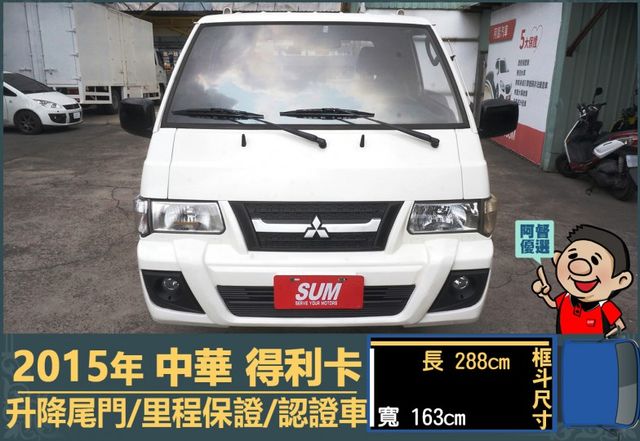 2015年 中華得利卡│手排│3人座│框式│升降尾門│一年僅跑不到一萬四千公里│全車系第三方認證│全宇宙唯一不沒收訂金│  第2張相片