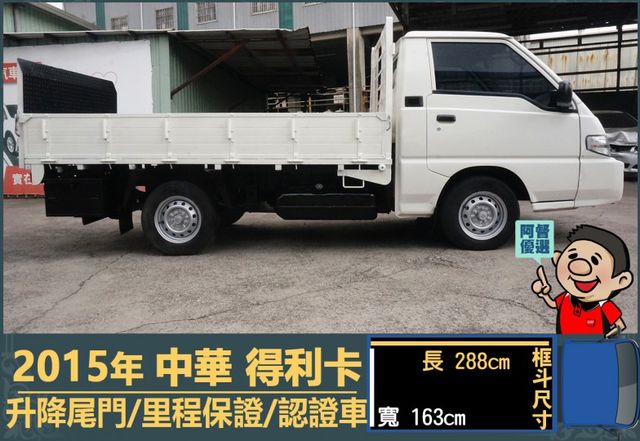 2015年 中華得利卡│手排│3人座│框式│升降尾門│一年僅跑不到一萬四千公里│全車系第三方認證│全宇宙唯一不沒收訂金│  第3張相片