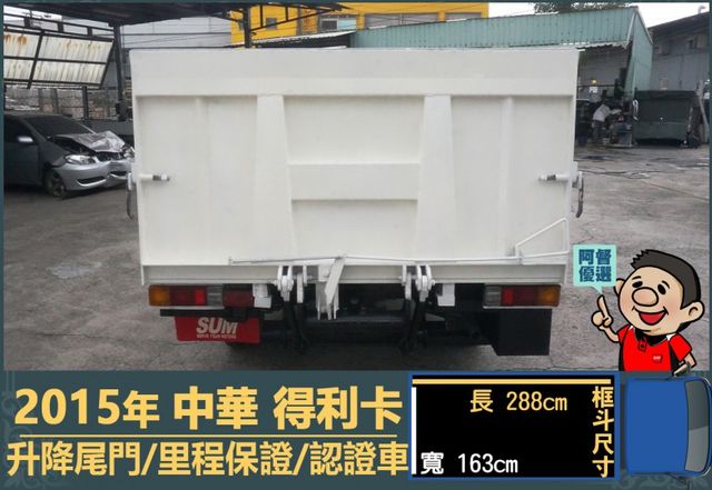 2015年 中華得利卡│手排│3人座│框式│升降尾門│一年僅跑不到一萬四千公里│全車系第三方認證│全宇宙唯一不沒收訂金│  第4張相片