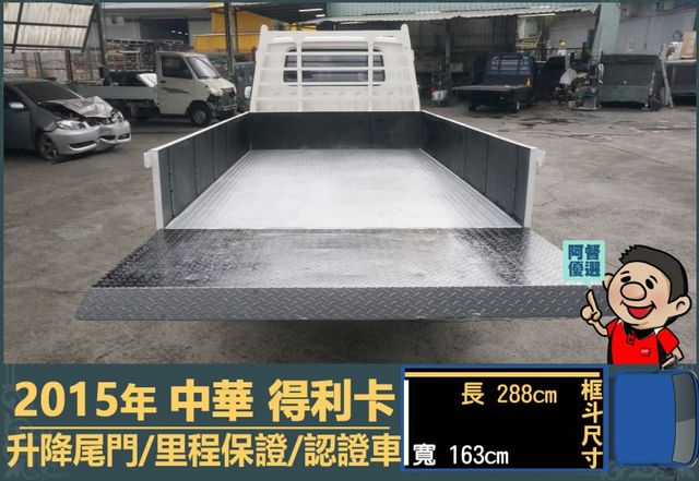 2015年 中華得利卡│手排│3人座│框式│升降尾門│一年僅跑不到一萬四千公里│全車系第三方認證│全宇宙唯一不沒收訂金│  第6張相片