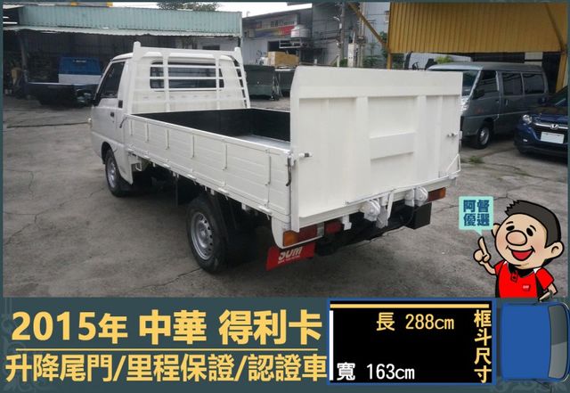 2015年 中華得利卡│手排│3人座│框式│升降尾門│一年僅跑不到一萬四千公里│全車系第三方認證│全宇宙唯一不沒收訂金│  第7張相片