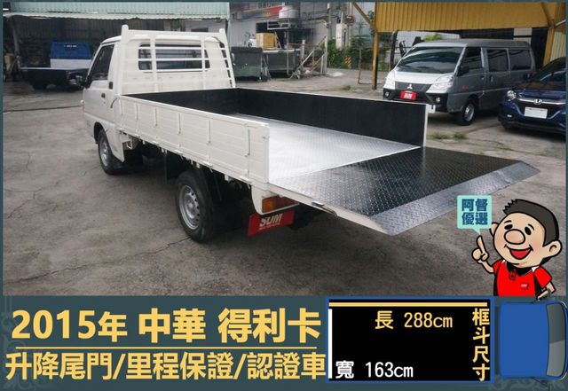 2015年 中華得利卡│手排│3人座│框式│升降尾門│一年僅跑不到一萬四千公里│全車系第三方認證│全宇宙唯一不沒收訂金│  第8張相片