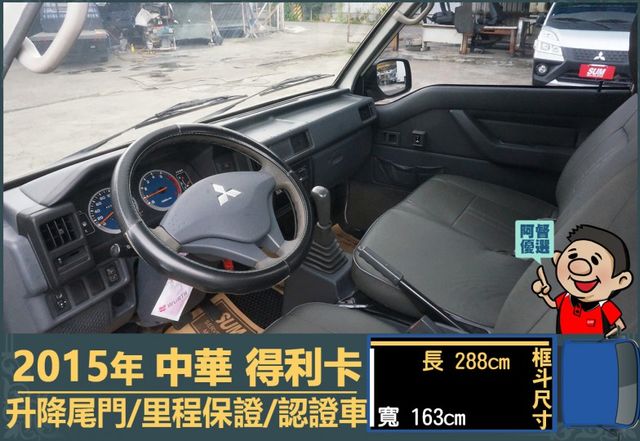 2015年 中華得利卡│手排│3人座│框式│升降尾門│一年僅跑不到一萬四千公里│全車系第三方認證│全宇宙唯一不沒收訂金│  第9張相片