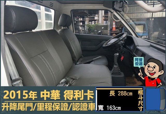 2015年 中華得利卡│手排│3人座│框式│升降尾門│一年僅跑不到一萬四千公里│全車系第三方認證│全宇宙唯一不沒收訂金│  第11張相片