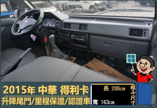 2015年 中華得利卡│手排│3人座│框式│升降尾門│一年僅跑不到一萬四千公里│全車系第三方認證│全宇宙唯一不沒收訂金│  第12張相片