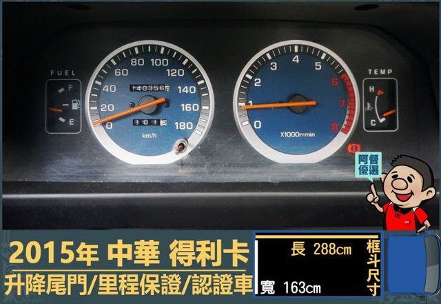 2015年 中華得利卡│手排│3人座│框式│升降尾門│一年僅跑不到一萬四千公里│全車系第三方認證│全宇宙唯一不沒收訂金│  第13張相片