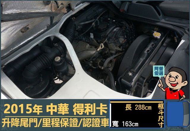 2015年 中華得利卡│手排│3人座│框式│升降尾門│一年僅跑不到一萬四千公里│全車系第三方認證│全宇宙唯一不沒收訂金│  第14張相片