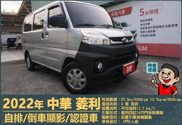 2022年菱利│自排│5人座│倒車顯影│雙安全氣囊│盲點偵測│兒童安全椅座│可協助變更貨車牌│全車系第三方認證│阿督嚴選  第1張相片