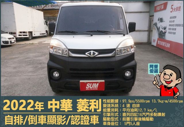 2022年菱利│自排│5人座│倒車顯影│雙安全氣囊│盲點偵測│兒童安全椅座│可協助變更貨車牌│全車系第三方認證│阿督嚴選  第2張相片