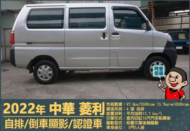 2022年菱利│自排│5人座│倒車顯影│雙安全氣囊│盲點偵測│兒童安全椅座│可協助變更貨車牌│全車系第三方認證│阿督嚴選  第3張相片