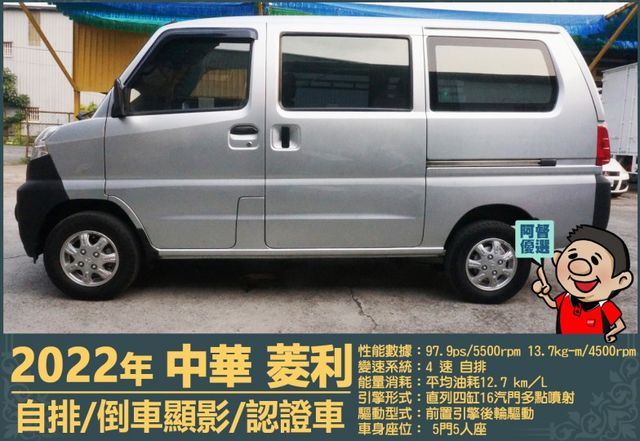 2022年菱利│自排│5人座│倒車顯影│雙安全氣囊│盲點偵測│兒童安全椅座│可協助變更貨車牌│全車系第三方認證│阿督嚴選  第5張相片