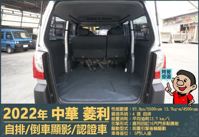 2022年菱利│自排│5人座│倒車顯影│雙安全氣囊│盲點偵測│兒童安全椅座│可協助變更貨車牌│全車系第三方認證│阿督嚴選  第6張相片