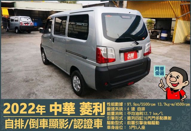 2022年菱利│自排│5人座│倒車顯影│雙安全氣囊│盲點偵測│兒童安全椅座│可協助變更貨車牌│全車系第三方認證│阿督嚴選  第7張相片