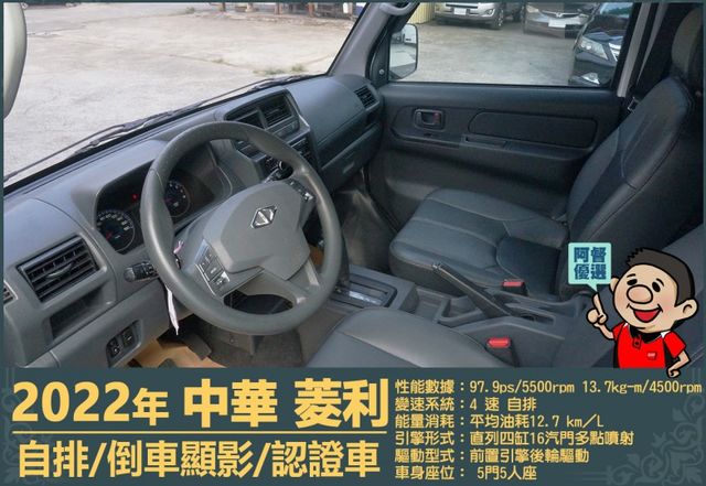 2022年菱利│自排│5人座│倒車顯影│雙安全氣囊│盲點偵測│兒童安全椅座│可協助變更貨車牌│全車系第三方認證│阿督嚴選  第9張相片