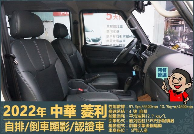 2022年菱利│自排│5人座│倒車顯影│雙安全氣囊│盲點偵測│兒童安全椅座│可協助變更貨車牌│全車系第三方認證│阿督嚴選  第13張相片