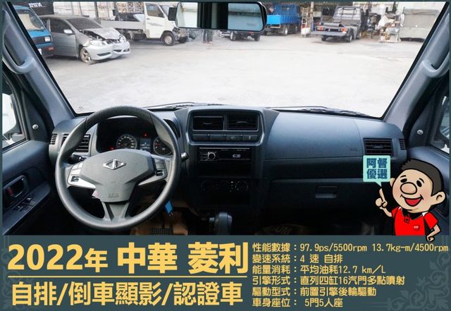 2022年菱利│自排│5人座│倒車顯影│雙安全氣囊│盲點偵測│兒童安全椅座│可協助變更貨車牌│全車系第三方認證│阿督嚴選  第14張相片