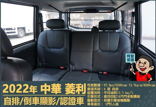 2022年菱利│自排│5人座│倒車顯影│雙安全氣囊│盲點偵測│兒童安全椅座│可協助變更貨車牌│全車系第三方認證│阿督嚴選  第15張相片