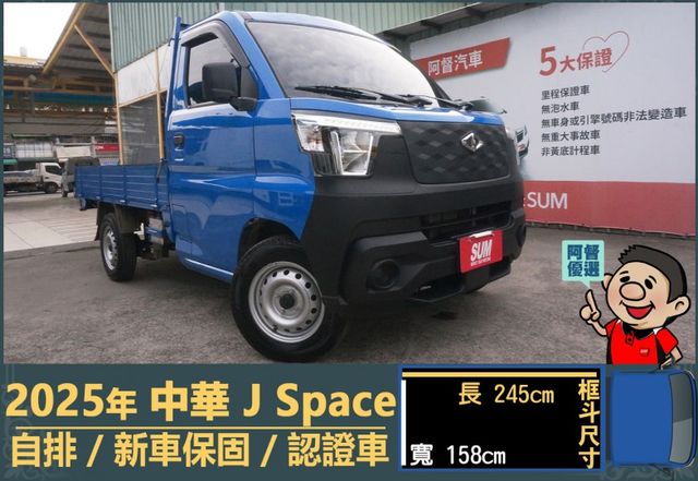 2025年 中華J Space│自排│框式│無ACC│低里程│新車保固2029年│倒車雷達│倒車顯影│全車系第三方認證│  第1張相片