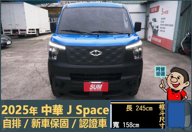 2025年 中華J Space│自排│框式│無ACC│低里程│新車保固2029年│倒車雷達│倒車顯影│全車系第三方認證│  第2張相片