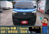 2025年 中華J Space│自排│框式│無ACC│低里程│新車保固2029年│倒車雷達│倒車顯影│全車系第三方認證│  第2張縮圖