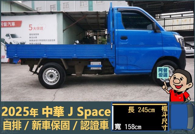 2025年 中華J Space│自排│框式│無ACC│低里程│新車保固2029年│倒車雷達│倒車顯影│全車系第三方認證│  第3張相片