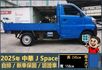 2025年 中華J Space│自排│框式│無ACC│低里程│新車保固2029年│倒車雷達│倒車顯影│全車系第三方認證│  第3張縮圖