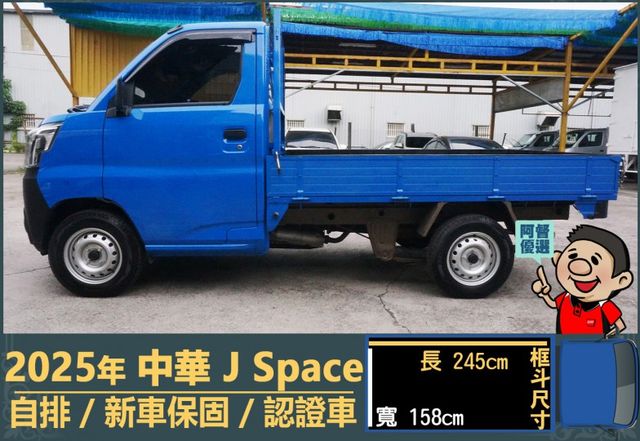 2025年 中華J Space│自排│框式│無ACC│低里程│新車保固2029年│倒車雷達│倒車顯影│全車系第三方認證│  第5張相片