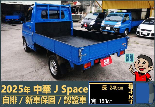 2025年 中華J Space│自排│框式│無ACC│低里程│新車保固2029年│倒車雷達│倒車顯影│全車系第三方認證│  第6張相片